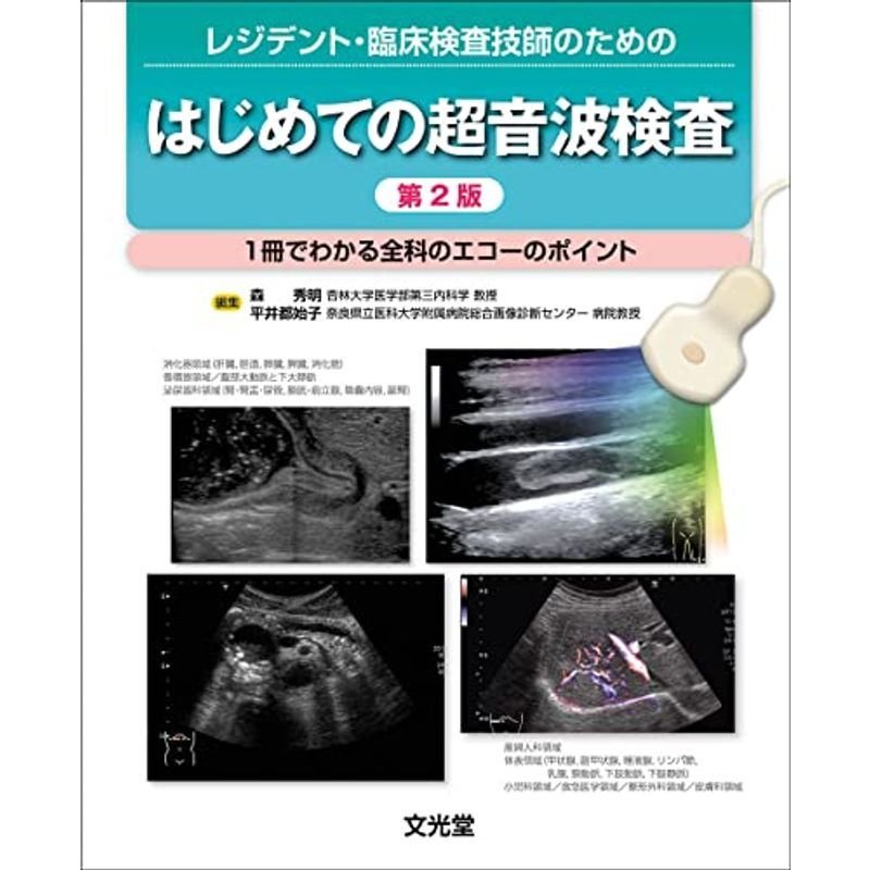 レジデント・臨床検査技師のための はじめての超音波検査 第2版-1冊でわかる全科のエコーのポイント