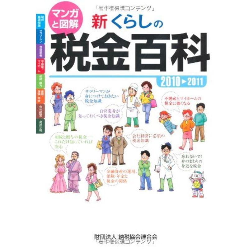 新くらしの税金百科?マンガと図解〈2010‐2011〉