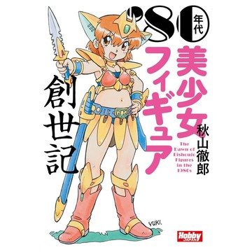 【現貨供應中】秋山徹郎 '80年代美少女模型創世記【東京卡通漫畫專賣店】