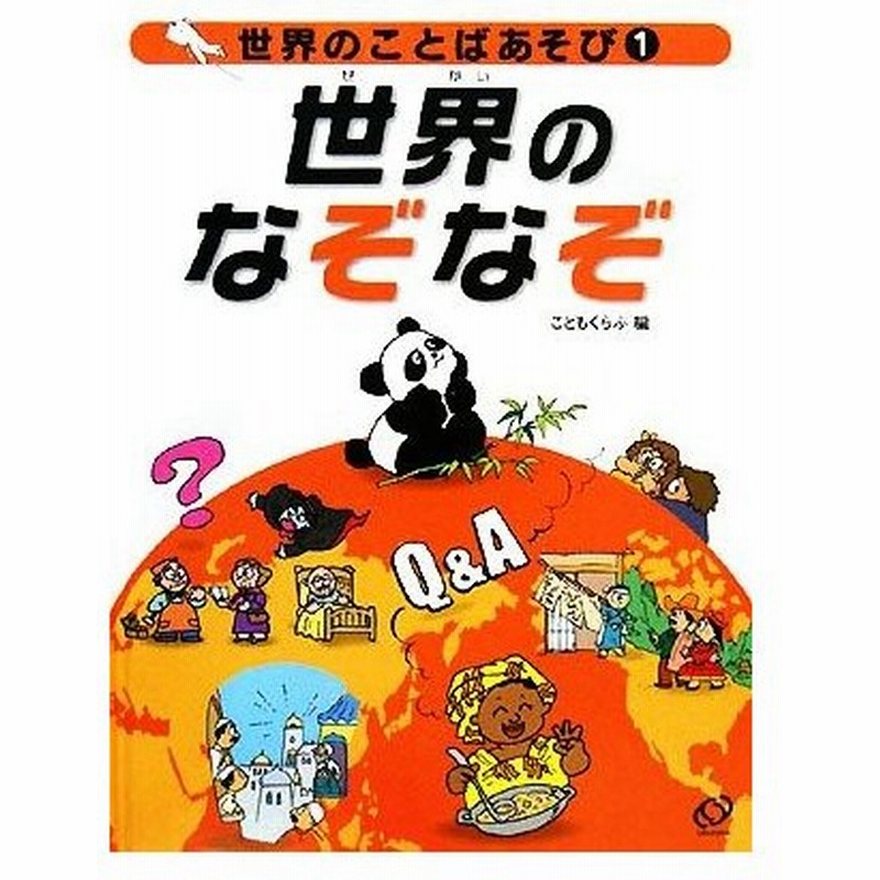 世界のことばあそび １ 世界のなぞなぞ こどもくらぶ 編 通販 Lineポイント最大0 5 Get Lineショッピング