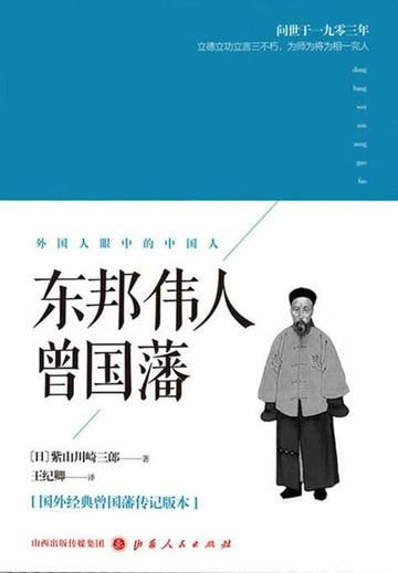 【電子書】东邦伟人曾国藩