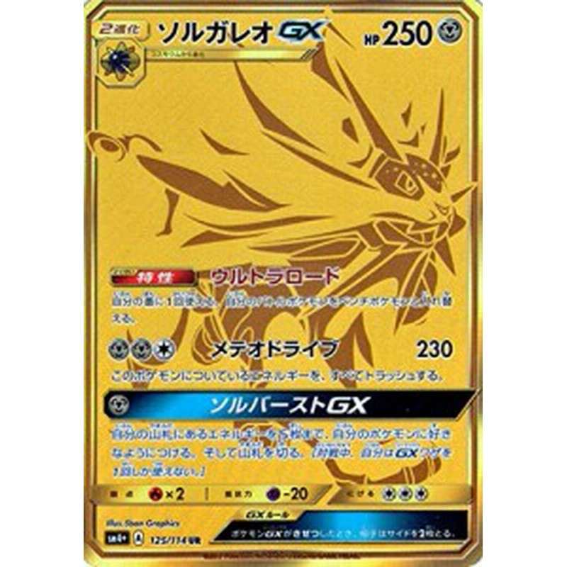 ポケモンカードゲームsm ソルガレオgx Ur Gxバトルブースト 中古品 通販 Lineポイント最大1 0 Get Lineショッピング