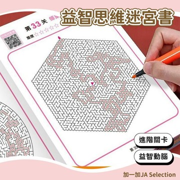 隔日到貨⚡️迷宮遊戲書 進階關卡鍛煉專注力 邏輯思考 迷宮書 遊戲書 老人益智遊戲書 迷宮 益智書 益智迷宮 運筆迷宮