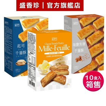 【盛香珍】千層酥100g-箱售(法式奶油/海鹽焦糖/起司)｜官方旗艦店 蝦皮物流限購1箱