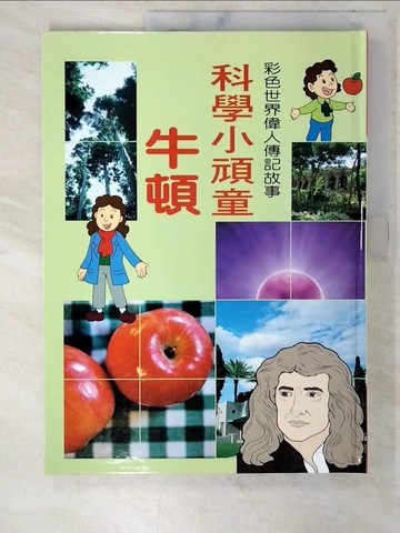 【書寶二手書T8／少年童書_T5Q】科學小頑童牛頓_博學館編輯部編輯