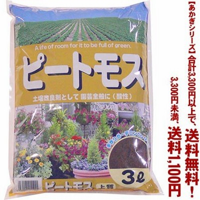 ((条件付き送料無料))((あかぎシリーズ))ピートモス 3L