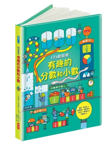 135翻翻樂：有趣的分數和小數（2020新版）[二手書_近全新]