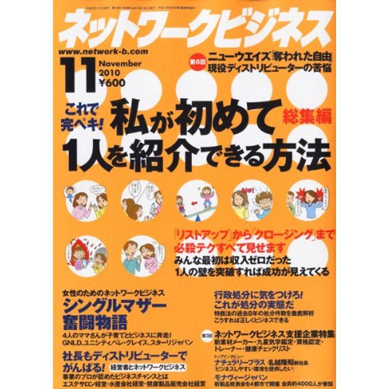 ネットワークビジネス 2010年 11月号 雑誌