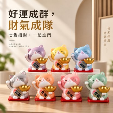 快速出貨『LINE禮物獨家』【招財貓的家】2寸手拿金元寶福氣轉運貓七件組 生日禮物 開業禮物 開運 招財 喬遷禮物 交換禮物＃CAT023