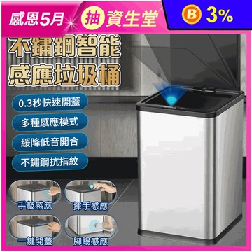 大容量不鏽鋼智能感應垃圾桶 密封式上蓋 多種感應模式 (10L/18L)