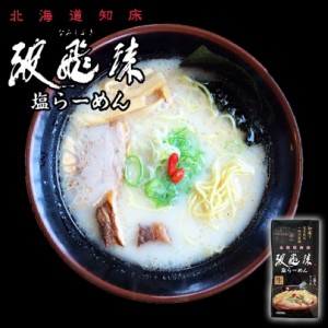 北海道知床 波飛沫 塩ラーメン 2食入り 北海道 有名店 ラーメン しおラーメン 生麺 なみしぶき 名店の味 人気店 家庭で簡単 自宅で お土