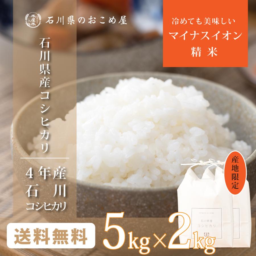 石川県 こしひかり 10kg マイナスイオン精米 令和5年産 コシヒカリ 10キロ （5キロ×2袋）