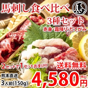 馬刺し 3種 食べ比べセット 送料無料 3人前 150g 2セット購入で1セットおまけ 赤身 霜降り たてがみ カナダ産国内肥育 ギフト 馬刺 熊本