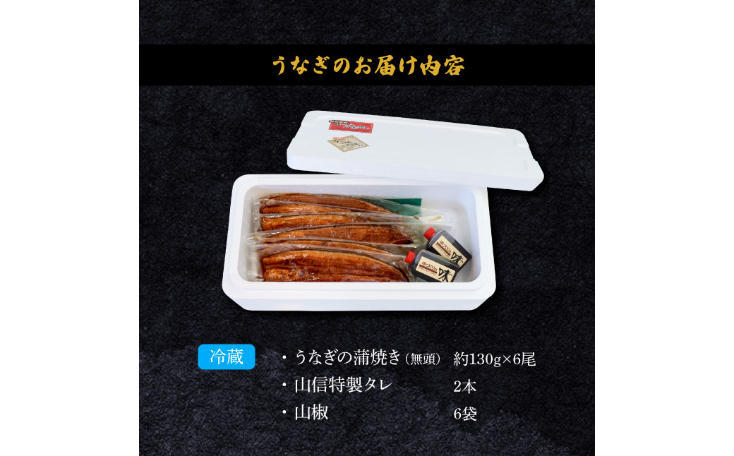 ～四国一小さなまち～ ヤマシン特選うなぎの蒲焼き６尾（特製タレ付き） 130g×6尾 うなぎ 鰻 ウナギ 国産 高知県産 6尾 蒲焼 かばやき 特製タレ 冷蔵 配送