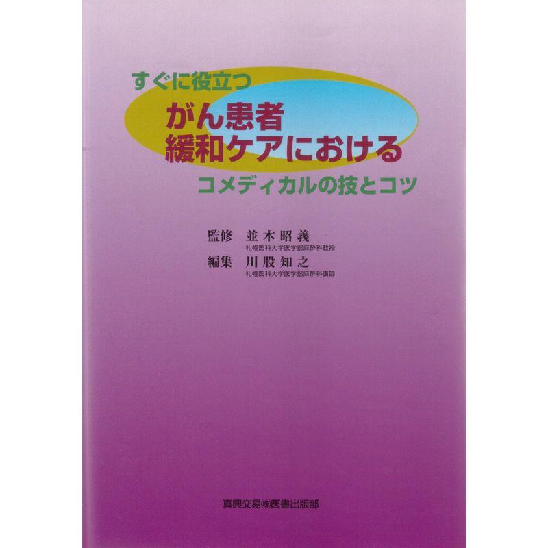 すぐに役立つがん患者緩和ケアにおけるコメディカルの技とコツ