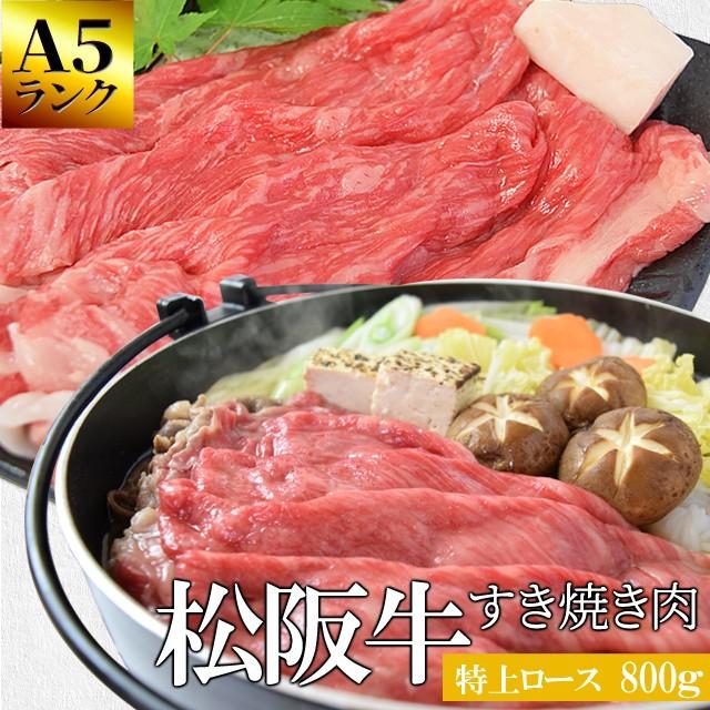 松阪牛 すき焼き 肉 特上 ロース ８００ｇ Ａ５ランク厳選 牛肉 和牛