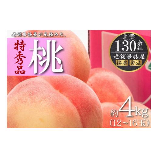 ふるさと納税 香川県 坂出市 特秀品！坂出生まれの桃　約４kg （12〜16玉）