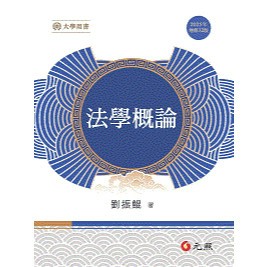 <全新>元照出版 大學用書【法學概論(劉振鯤)】(2025年8月32版)(5C001P32)<大學書城>