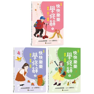 ✨現貨快出✨甄寶貝✨ 螢火蟲出版社 【國小修辭必備】新編快快樂樂學修辭(1)-(3) 譬喻/擬人/排比/對偶｜小學中高年