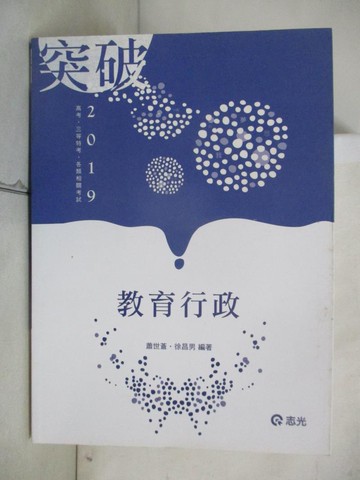 【書寶二手書T7／進修考試_EPQ】2019 教育行政_蕭世蒼, 徐昌男編著