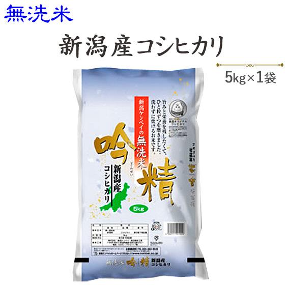 令和５年産　お米 5kg  無洗米 新潟産コシヒカリ5kg 送料無料(一部地域を除く)※発送に2.3日かかる場合があります。