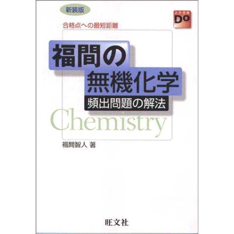 福間の無機化学無機頻出問題の解法?合格点への最短距離 (大学受験Do series)