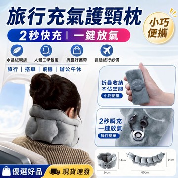 【全館現貨 午睡U型枕】旅行枕 護頸枕 旅行充氣護頸枕 2秒快充 一鍵放氣 飛機搭車午睡U型枕 水晶絨親膚 優選好品