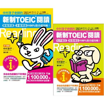 中村澄子新制TOEIC閱讀:句子填空、段落填空100%取分超攻略+單篇閱讀、多篇閱讀100%取分超攻略