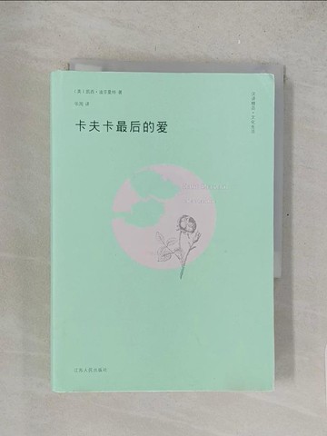 【書寶二手書T1／傳記_TMY】卡夫卡最后的愛_簡體_迪亞曼特著；張閱譯