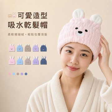 【舒適圈】可愛造型吸水乾髮帽｜小熊｜兔子｜乾髮巾｜速乾帽｜包頭巾｜吸水帽｜A040
