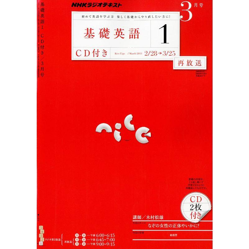 NHK ラジオ 基礎英語1 CD付き 2011年 03月号 雑誌