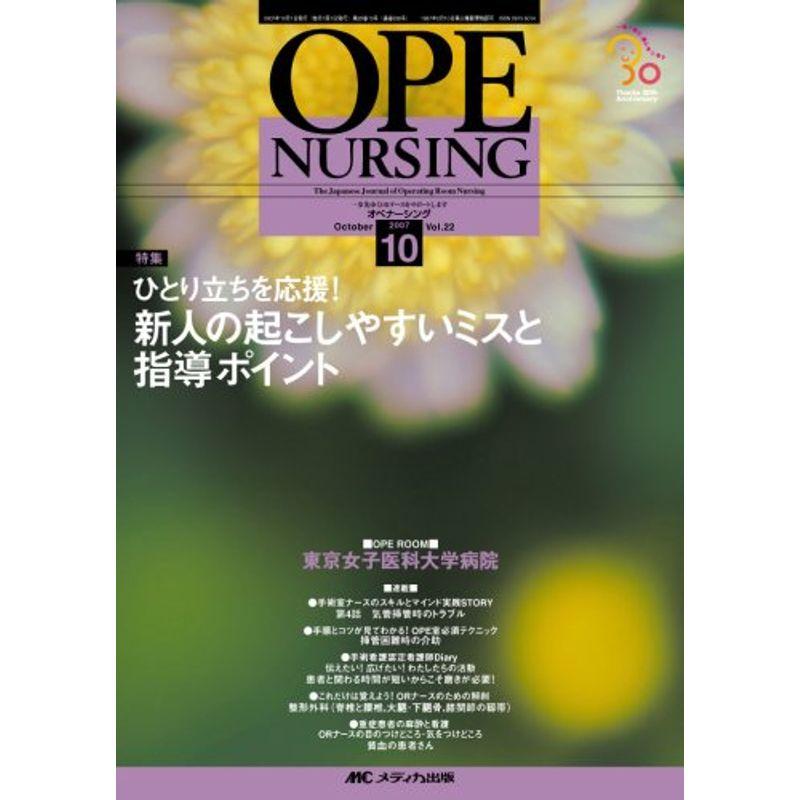 オペナーシング 07年10月号 22ー10