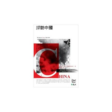 採訪中國：《紐約時報》駐華首席記者阿班的中國歲月(1926-1941)