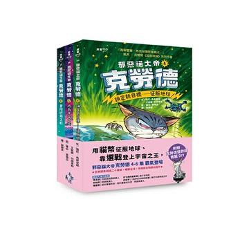 邪惡貓大帝克勞德4-6套書：4鎖定新目標——征服地球！/5成為宇宙之王！/6星際終局之戰【加贈克勞德逼你讀書籤DIY】