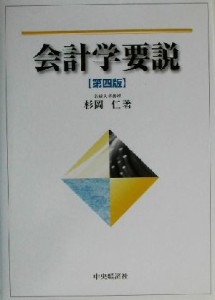  会計学要説／杉岡仁(著者)