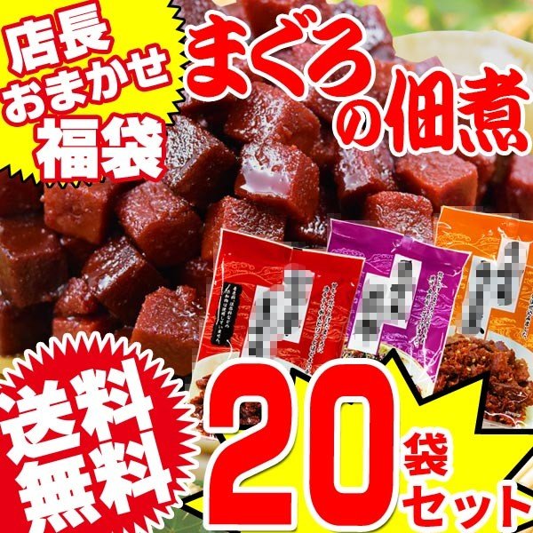 まぐろ マグロ 佃煮20袋セット 角煮 他おまかせ4〜6種類(商品指定はできません) 送料無料 福袋 魚介 魚 おつまみ セット