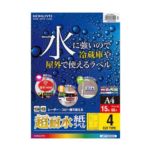 (まとめ) コクヨカラーレーザー＆カラーコピー用超耐水紙ラベル A4 4面 135×95mm LBP-WS69041冊(15シート) 〔×1 |b04