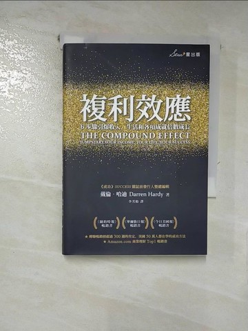 【書寶二手書T7／心理_INR】複利效應：6步驟引爆收入、生活和各項成就倍數成長_戴倫．哈迪,  李芳齡