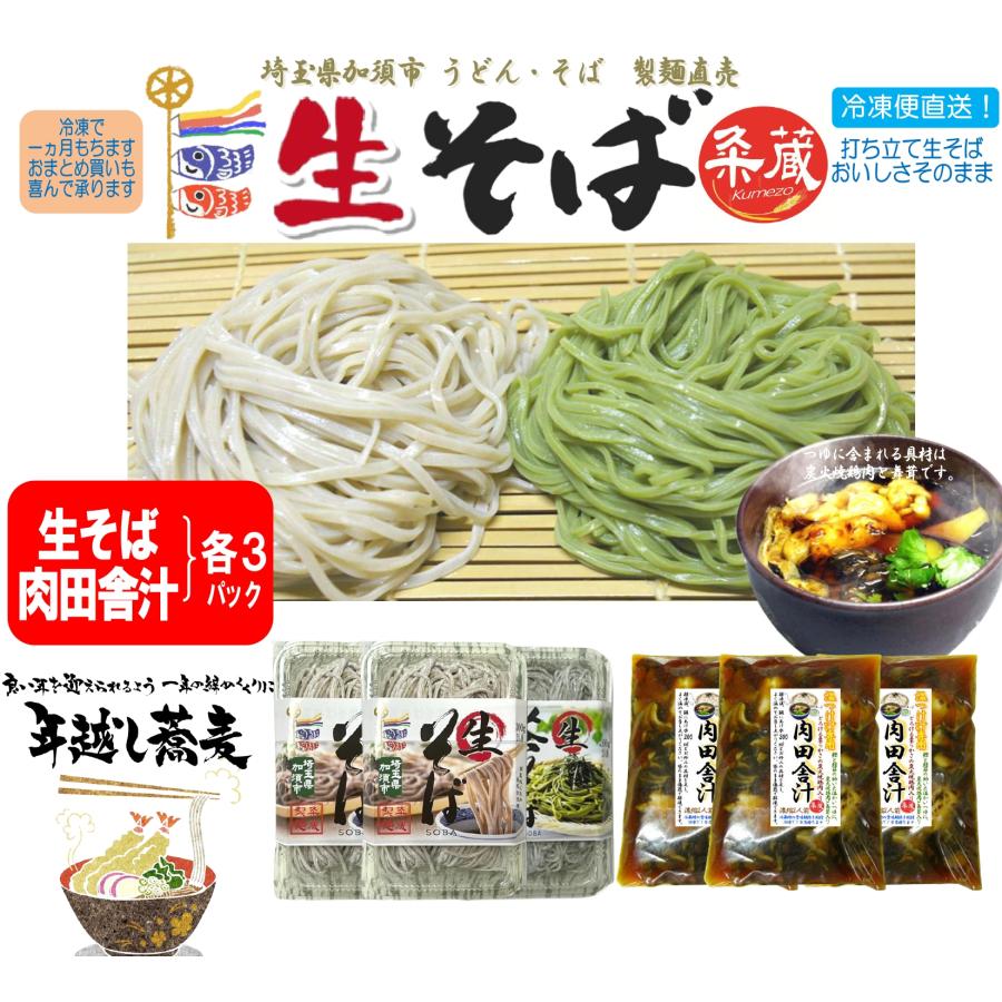 2種類から選べる生そば3パック（300ｇ×3）・肉田舎汁3パック付セット　製麺直売