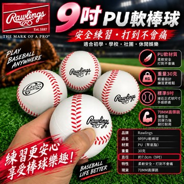 棒球魂rawlings70MM高彈跳 PU棒球海棉棒球 比賽球 PU球 低彈跳 軟式棒球 安全棒球 棒球 樂樂棒球