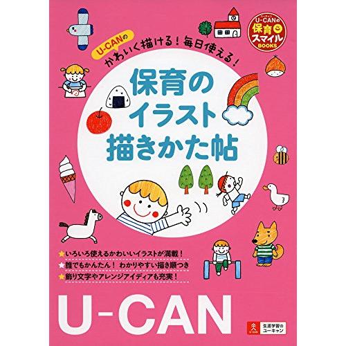 U-CANのかわいく描ける 毎日使える 保育のイラスト描きかた帖