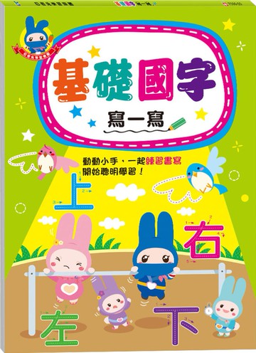 忍者兔學習樂園：基礎國字寫一寫