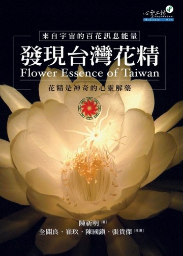 發現台灣花精【二手書_普通】TAAZE讀冊生活