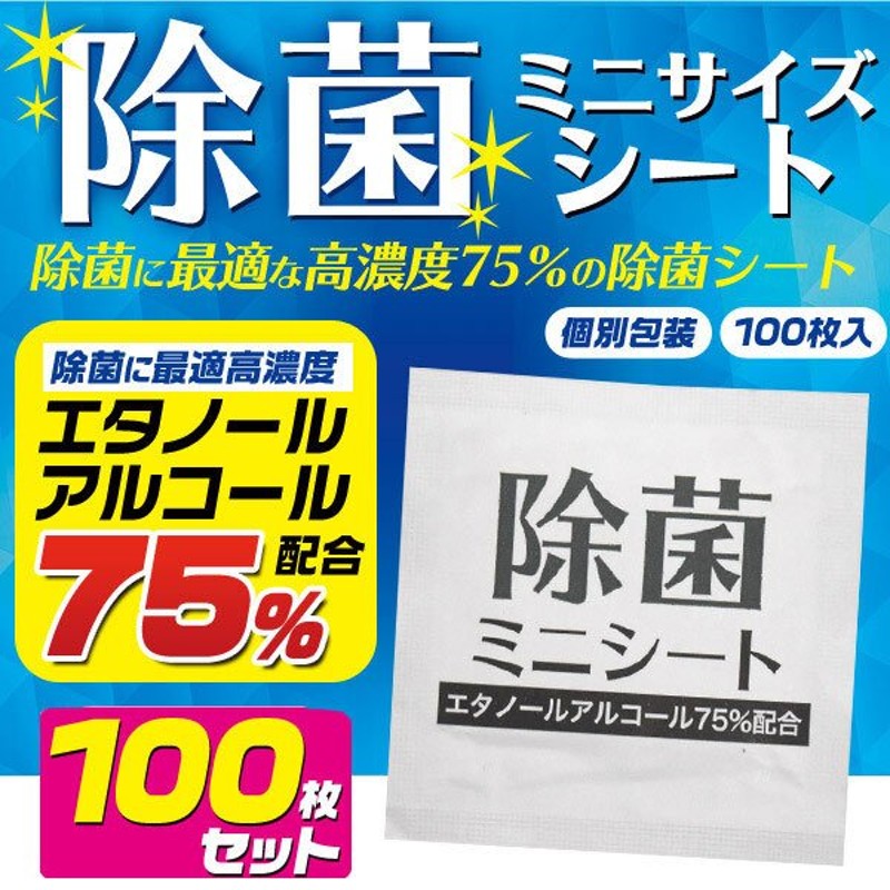 除菌シート 100枚セット アルコール 75％ 除菌 ウェットティッシュ100P 携帯 除菌 個別包装 通販 LINEポイント最大0.5%GET |  LINEショッピング