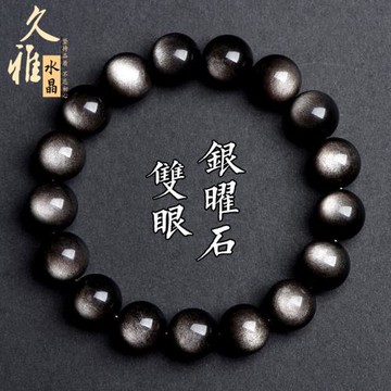 久雅水晶 天然7A級雙眼銀曜石手鏈 霸氣銀耀石圓珠散珠 廠家直銷