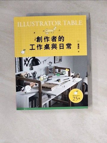 【書寶二手書T2／廣告_ZYH】創作者的工作桌與日常_黃惠鈴