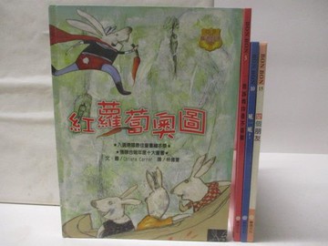 【書寶二手書T7／少年童書_VMI】高_紅蘿蔔奧圖_四個朋友_吼一吼等_4本合售_BONBON