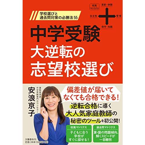 中学受験 大逆転の志望校選び 学校選びと過去問対策の必勝法55