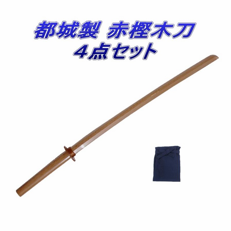剣道 都城 木刀 赤樫 大刀 4点セット | LINEショッピング