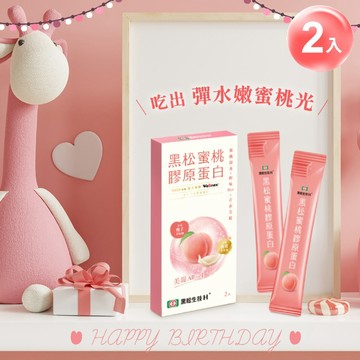 [誕生日幸運禮]美麗新膠點【黑松生技H+】蜜桃膠原蛋白(2入) 吃出彈水嫩蜜桃光